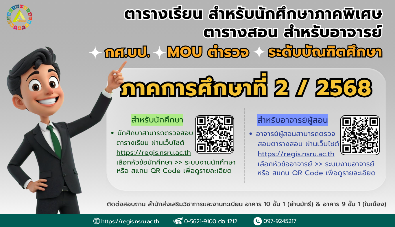 ตารางเรียน ตารางสอน ภาค กศ.บป. MOU ตำรวจ และบัณฑิต 2/2568